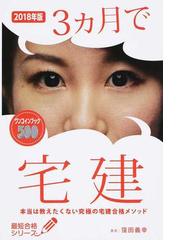 ３カ月で宅建 本当は教えたくない究極の宅建合格メソッド ２０１８年版