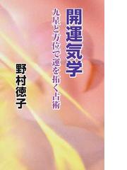 氣学大全 人生の道しるべ基礎から鑑定まで 増補改訂版の通販/喜嶋 帝童