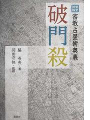 安倍晴明占術大全 『【ホ】【キ】内伝金烏玉兎集』現代語訳総解説の