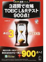 ３週間で攻略ＴＯＥＩＣ Ｌ＆Ｒテスト９００点！の通販/大里 秀介