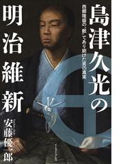 島津久光の明治維新 西郷隆盛の 敵 であり続けた男の真実の通販 安藤優一郎 紙の本 Honto本の通販ストア