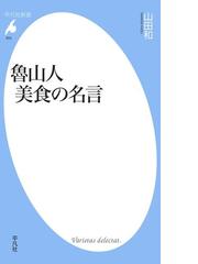 みんなのレビュー 魯山人 美食の名言 山田和 著 平凡社新書 平凡社新書 Honto本の通販ストア