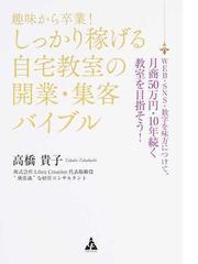 趣味から卒業！しっかり稼げる自宅教室の開業・集客バイブル ＷＥＢ