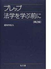 裁判員時代の刑事手続に関する法教育基礎理論序説の通販/佐藤 伸彦