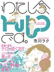 わたし今 トルコです ｂｅａｍ ｃｏｍｉｘ の通販 市川ラク ビームコミックス コミック Honto本の通販ストア