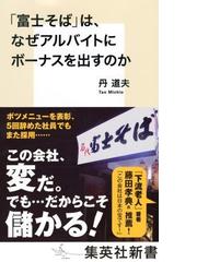 富士そば は なぜアルバイトにボーナスを出すのかの通販 丹 道夫 集英社新書 紙の本 Honto本の通販ストア