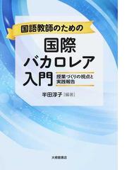 実感を伴った理解を図る理科学習 小学校第６学年の通販/日置 光久/村山