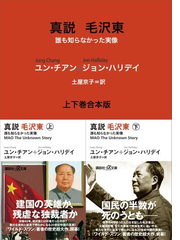 真説 毛沢東 誰も知らなかった実像 上下巻合本版 Honto電子書籍ストア