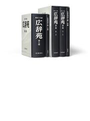 広辞苑 第７版 机上版 １ あ−その通販/新村 出 - 紙の本：honto本の