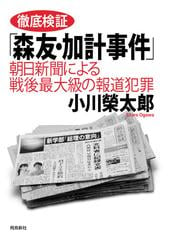 みんなのレビュー 徹底検証 森友 加計事件 朝日新聞による戦後最大級の報道犯罪 小川榮太郎 メディア ジャーナリズム Honto電子書籍ストア