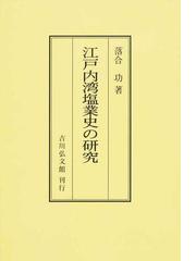 近世日本塩業の研究 (オンデマンド版)-