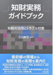 知財実務ガイドブック 知財の活用とトラブル対策の通販/三山 峻司 - 紙