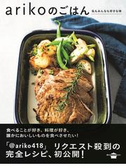 ａｒｉｋｏのごはん 私もみんなも好きな味の通販 ａｒｉｋｏ 講談社のお料理ｂｏｏｋ 紙の本 Honto本の通販ストア