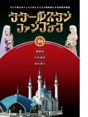タタールスタンファンブック ロシア最大のテュルク系ムスリム少数民族とその民族共和国の通販 櫻間 瑛 中村 瑞希 紙の本 Honto本の通販ストア