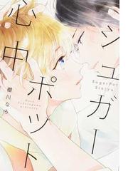 シュガーポット心中 b s lovey comics の通販 櫻川 なろ B S Lovey Comics 紙の本 Honto本の通販ストア シュガーポット心中 b s lovey comics の通販 櫻川 なろ B S Lovey Comics 紙の本 Honto本の通販ストア