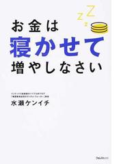 お金は寝かせて増やしなさいの通販 水瀬 ケンイチ 紙の本 Honto本の通販ストア