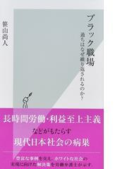 ブラック職場 過ちはなぜ繰り返されるのか の通販 笹山尚人 光文社新書 紙の本 Honto本の通販ストア