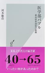 医学部バブル 最高倍率３０倍の裏側の通販/河本敏浩 光文社新書 - 紙の本：Honto本の通販ストア