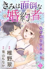 Love Jossie きみは面倒な婚約者 漫画 無料 試し読みも Honto電子書籍ストア