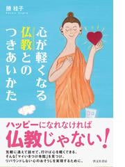 勝 桂子の書籍一覧 - honto