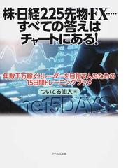 株・日経２２５先物・ＦＸ…すべての答えはチャートにある！ 年数千万