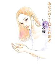 いくえみ綾の電子書籍一覧 Honto