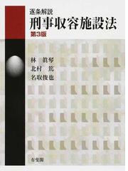 逐条解説刑事収容施設法 第３版の通販/林 眞琴/北村 篤 - 紙の本