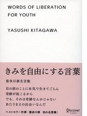 きみを自由にする言葉 喜多川泰名言集 Honto電子書籍ストア