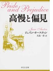 みんなのレビュー 高慢と偏見 ジェイン オースティン 中公文庫 紙の本 Honto本の通販ストア