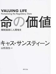 命の価値 規制国家に人間味をの通販 キャス サンスティーン 山形浩生 紙の本 Honto本の通販ストア