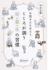 お坊さんにならうこころが調う朝 昼 夜の習慣の通販 平井 正修 紙の本 Honto本の通販ストア