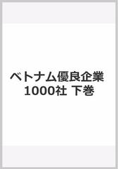 ベトナム優良企業 1000社 下巻の通販 - 紙の本：honto本の通販ストア