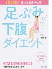 足ぶみ下腹ダイエット 1回30秒 座ったままやせる の通販 宮腰 圭 紙の本 Honto本の通販ストア 足ぶみ下腹ダイエット 1回30秒 座ったままやせる の通販 宮腰 圭 紙の本 Honto本の通販ストア