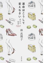 運命はこうして変えなさい 賢女の極意１２０の通販 林真理子 文春文庫 紙の本 Honto本の通販ストア