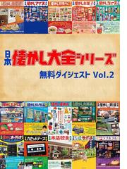 日本懐かし大全シリーズ編集部の電子書籍一覧 - honto