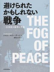 避けられたかもしれない戦争 ２１世紀の紛争と平和の通販 ジャン マリー ゲーノ 庭田 よう子 紙の本 Honto本の通販ストア