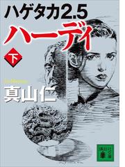 みんなのレビュー ハゲタカ２ ５ ハーディ 下 真山仁 講談社文庫 企業 経済小説 Honto電子書籍ストア