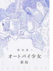 鈴木翁二先生漫画 東京グッドバイ 肉筆画入特装版 鈴木翁二作品集