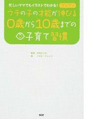 ウチの子の才能がグングン伸びる０歳から１０歳までの子育て習慣 忙しいママでもイラストでわかる の通販 竹内 エリカ トキオ ナレッジ 紙の本 Honto本の通販ストア