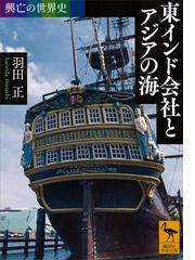 興亡の世界史 東インド会社とアジアの海の電子書籍 Honto電子書籍ストア