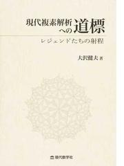 現代複素解析への道標 レジェンドたちの射程の通販/大沢 健夫 - 紙の本