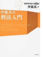 刑法案内 ２の通販/藤木 英雄/板倉 宏 - 紙の本：honto本の通販ストア