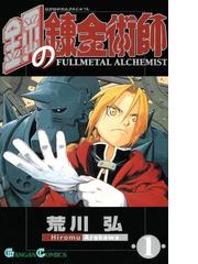 セット商品】鋼の錬金術師 1-27巻セット≪完結≫（漫画） - 無料・試し