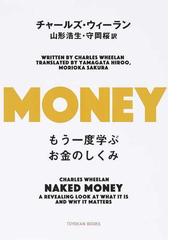 みんなのレビュー：ＭＯＮＥＹ もう一度学ぶお金のしくみ/チャールズ