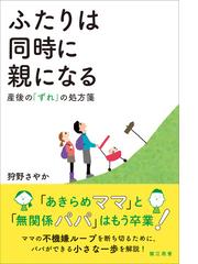 ふたりは同時に親になる 産後の ずれ の処方箋の通販 狩野 さやか 紙の本 Honto本の通販ストア