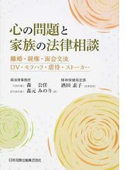 心の問題と家族の法律相談 離婚・親権・面会交流・ＤＶ・モラハラ