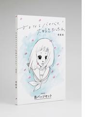 さよならバイバイ 大好きだったよ 限定版 ｋｉｔｏｒａ の通販 世紀末 コミック Honto本の通販ストア