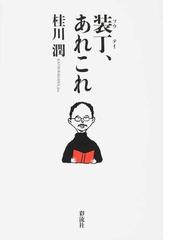 桂川 潤の書籍一覧 - honto