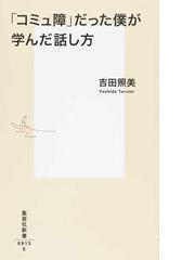 みんなのレビュー コミュ障 だった僕が学んだ話し方 吉田 照美 集英社新書 紙の本 Honto本の通販ストア
