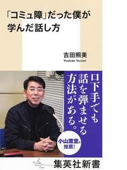 みんなのレビュー コミュ障 だった僕が学んだ話し方 吉田 照美 集英社新書 紙の本 Honto本の通販ストア